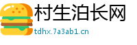 村生泊长网